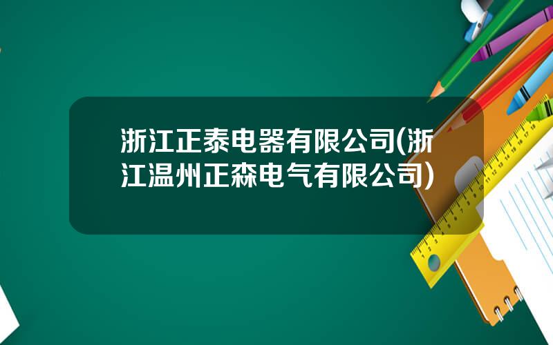 浙江正泰电器有限公司(浙江温州正森电气有限公司)