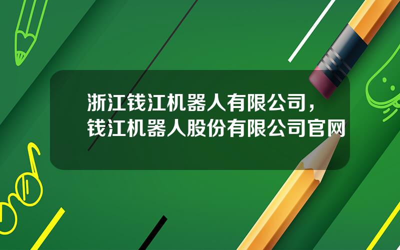浙江钱江机器人有限公司，钱江机器人股份有限公司官网
