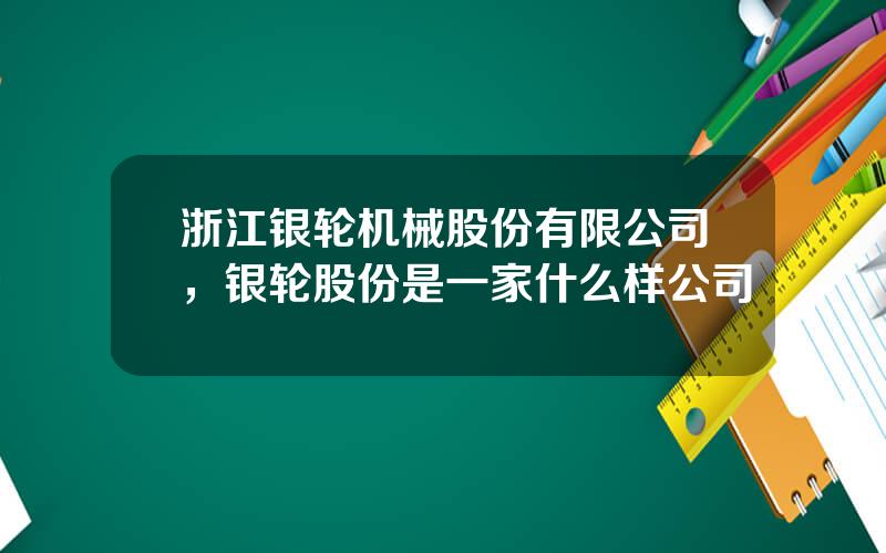 浙江银轮机械股份有限公司，银轮股份是一家什么样公司