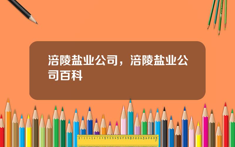 涪陵盐业公司，涪陵盐业公司百科