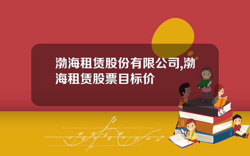 渤海租赁股份有限公司,渤海租赁股票目标价