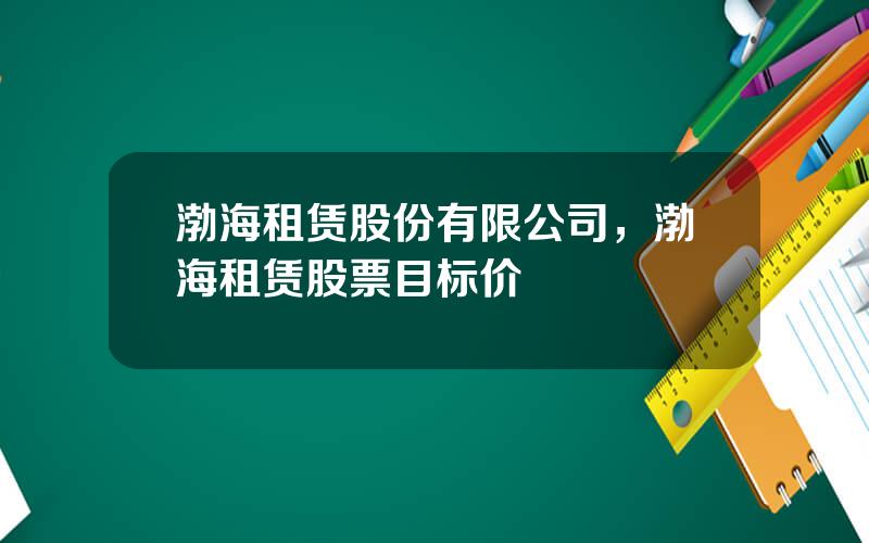 渤海租赁股份有限公司，渤海租赁股票目标价