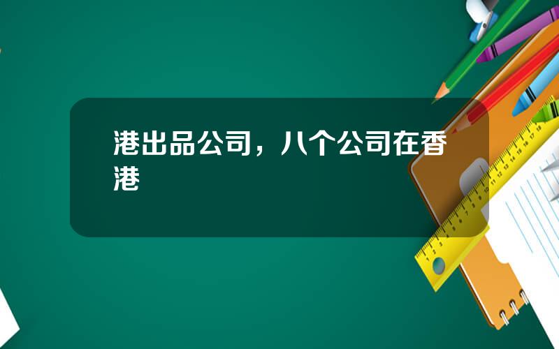 港出品公司，八个公司在香港