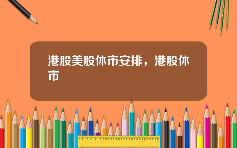 港股美股休市安排，港股休市