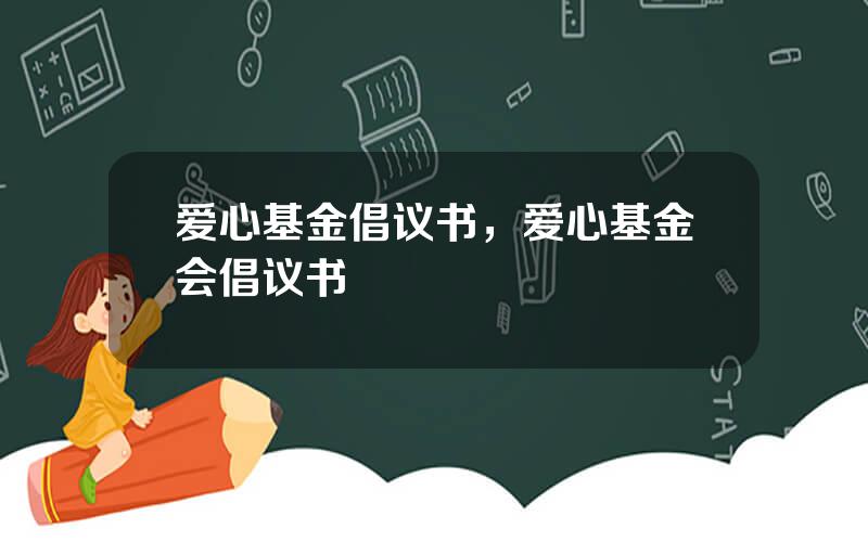 爱心基金倡议书，爱心基金会倡议书