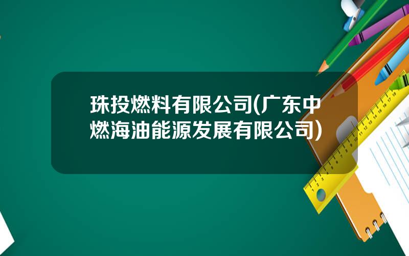 珠投燃料有限公司(广东中燃海油能源发展有限公司)