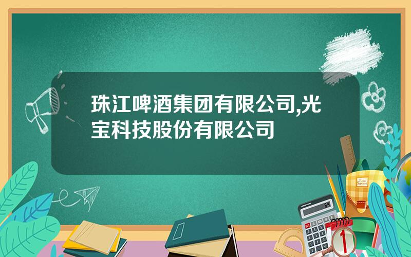 珠江啤酒集团有限公司,光宝科技股份有限公司