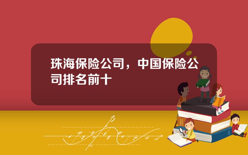 珠海保险公司，中国保险公司排名前十
