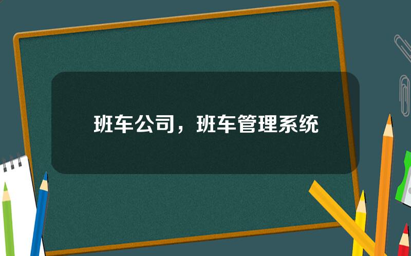 班车公司，班车管理系统