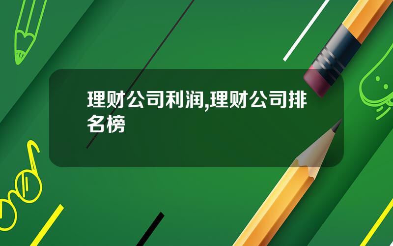 理财公司利润,理财公司排名榜