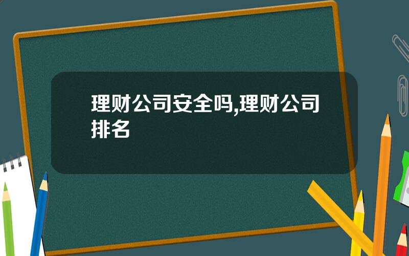理财公司安全吗,理财公司排名