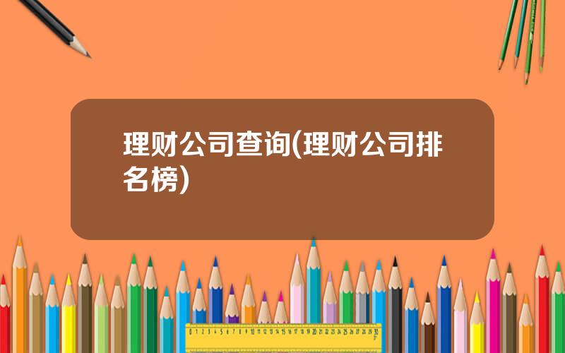 理财公司查询(理财公司排名榜)