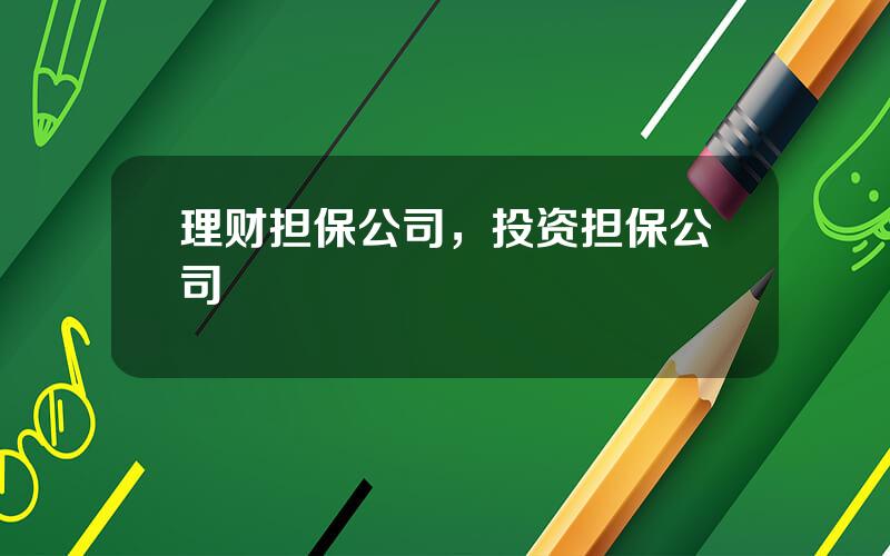 理财担保公司，投资担保公司