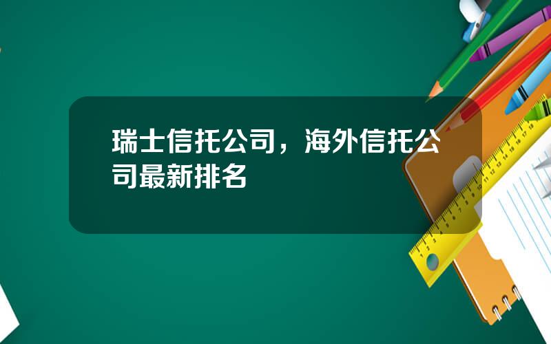 瑞士信托公司，海外信托公司最新排名