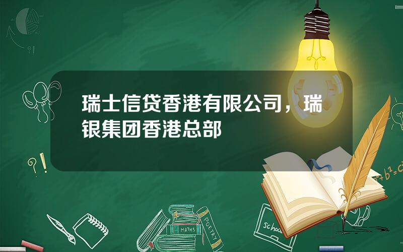 瑞士信贷香港有限公司，瑞银集团香港总部