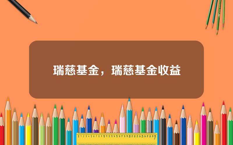 瑞慈基金，瑞慈基金收益