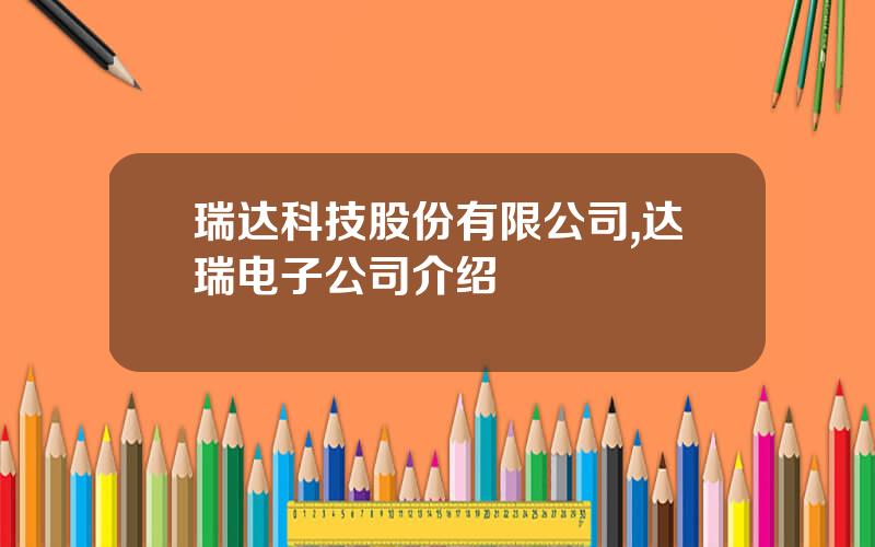 瑞达科技股份有限公司,达瑞电子公司介绍