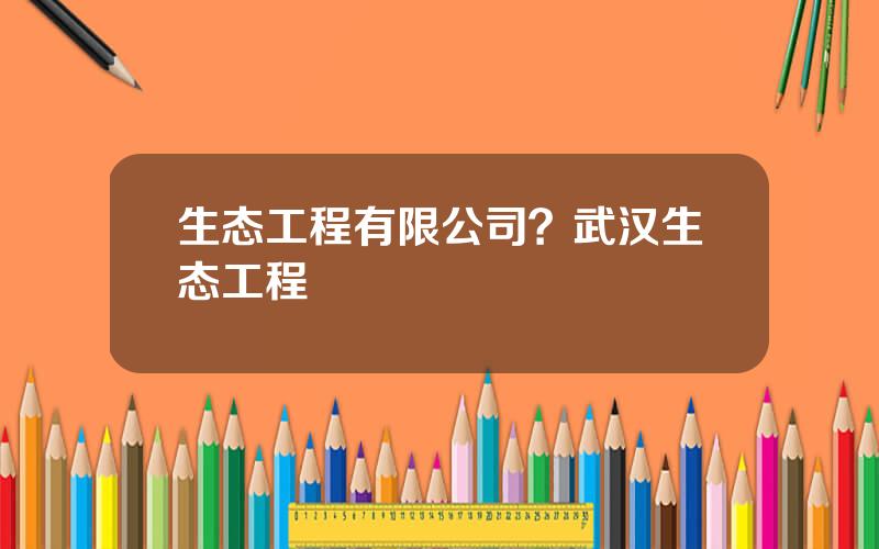 生态工程有限公司？武汉生态工程