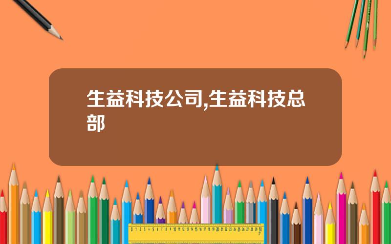 生益科技公司,生益科技总部