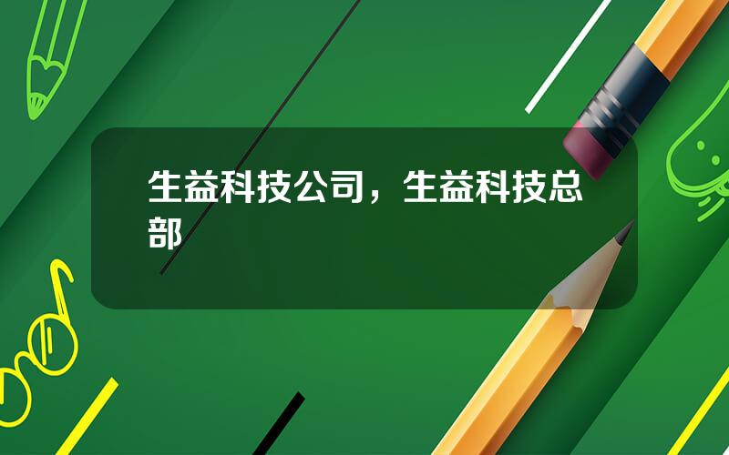 生益科技公司，生益科技总部