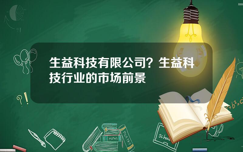 生益科技有限公司？生益科技行业的市场前景