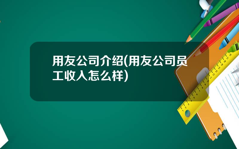 用友公司介绍(用友公司员工收入怎么样)