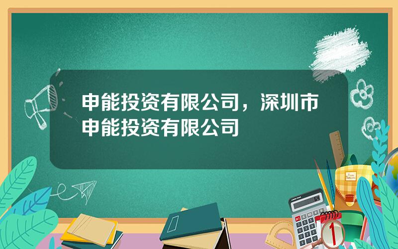 申能投资有限公司，深圳市申能投资有限公司