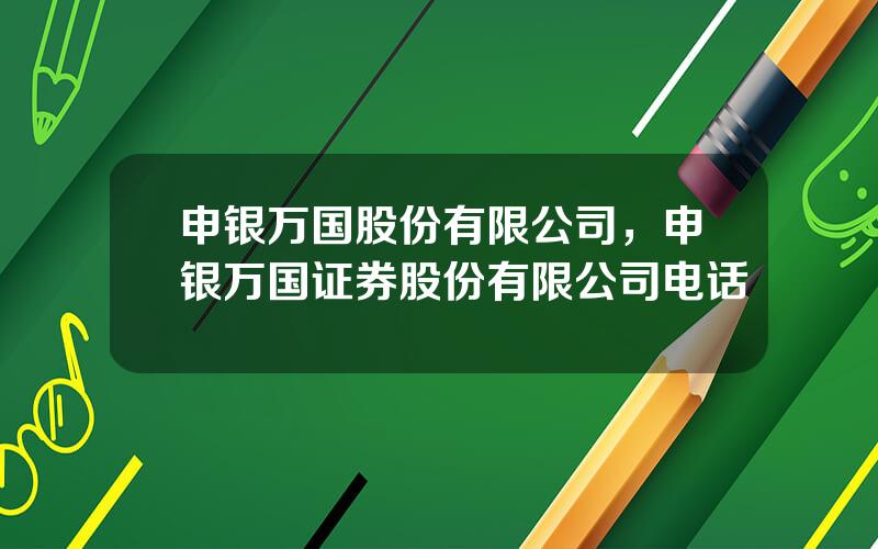 申银万国股份有限公司，申银万国证券股份有限公司电话