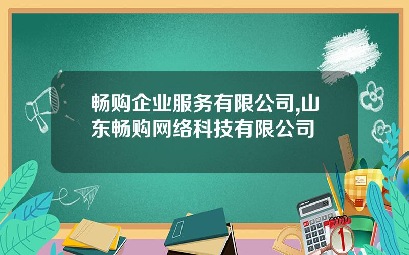 畅购企业服务有限公司,山东畅购网络科技有限公司