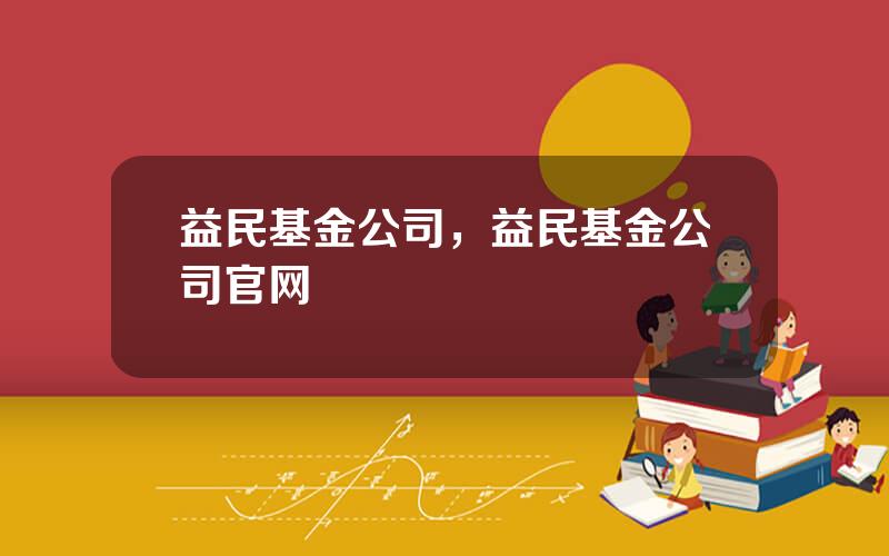 益民基金公司，益民基金公司官网