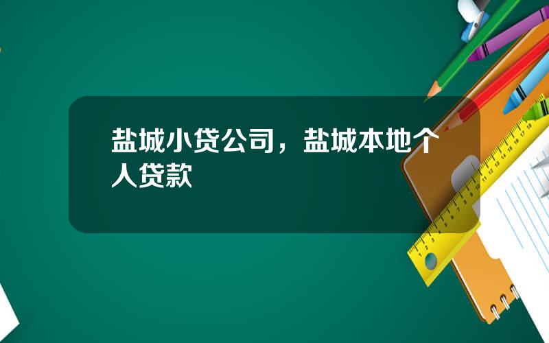 盐城小贷公司，盐城本地个人贷款