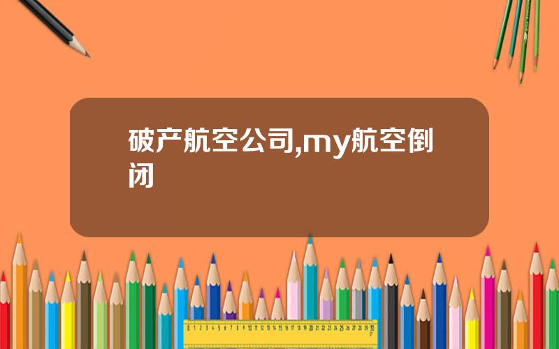 破产航空公司,my航空倒闭