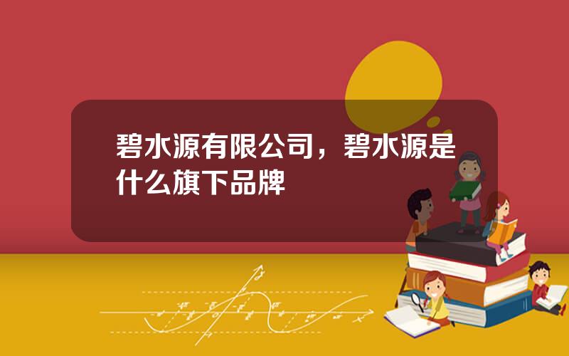 碧水源有限公司，碧水源是什么旗下品牌