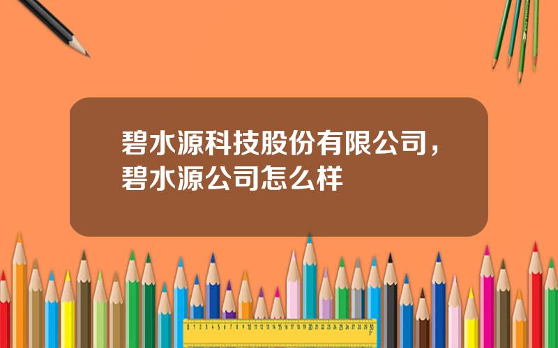 碧水源科技股份有限公司，碧水源公司怎么样