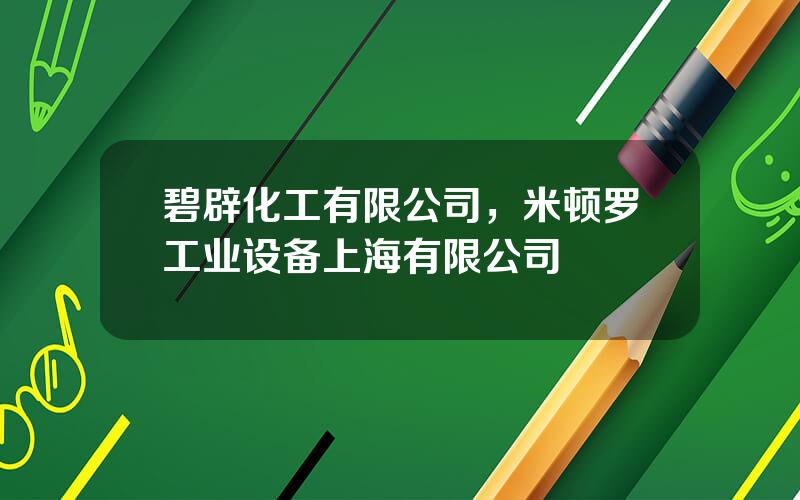 碧辟化工有限公司，米顿罗工业设备上海有限公司