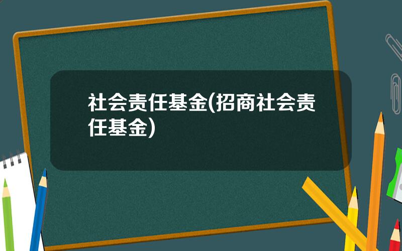 社会责任基金(招商社会责任基金)