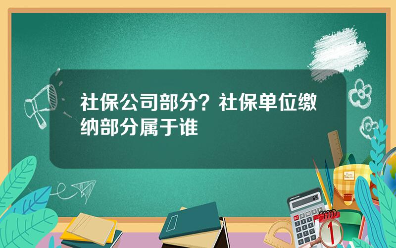 社保公司部分？社保单位缴纳部分属于谁