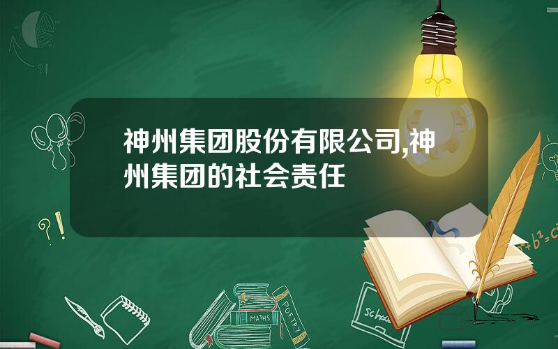 神州集团股份有限公司,神州集团的社会责任