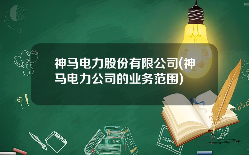 神马电力股份有限公司(神马电力公司的业务范围)