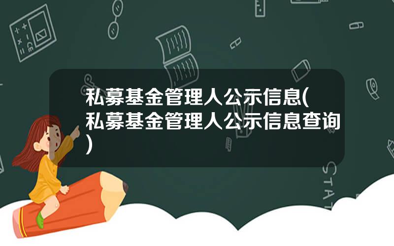 私募基金管理人公示信息(私募基金管理人公示信息查询)