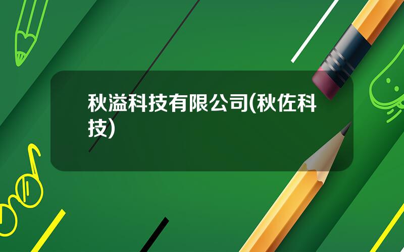 秋溢科技有限公司(秋佐科技)