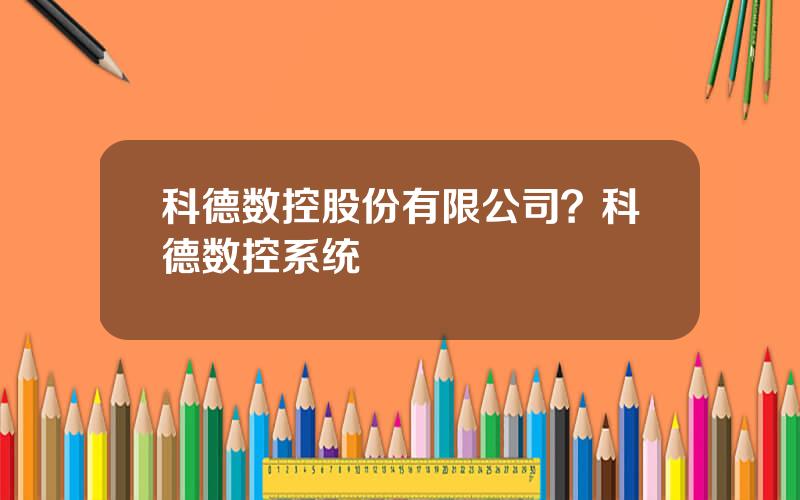 科德数控股份有限公司？科德数控系统