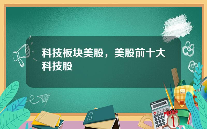 科技板块美股，美股前十大科技股
