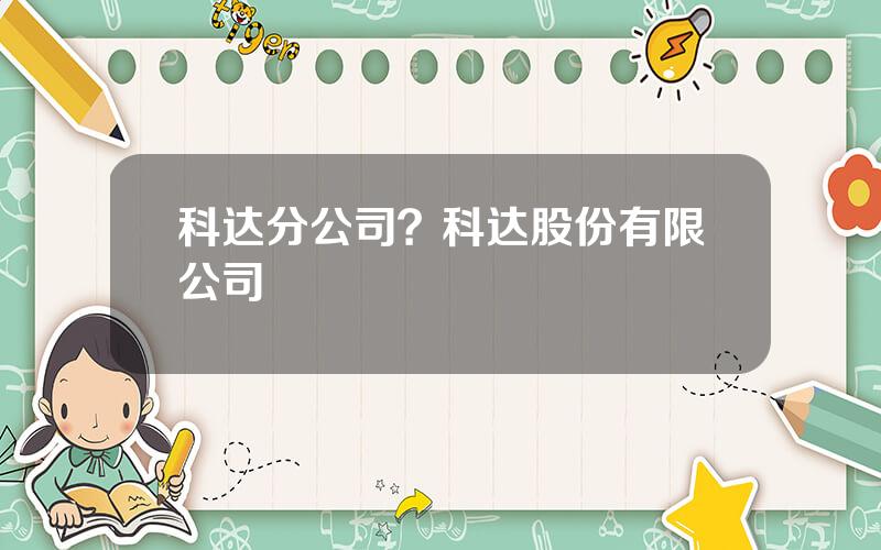 科达分公司？科达股份有限公司
