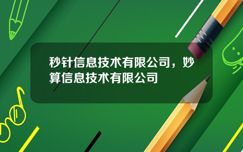 秒针信息技术有限公司，妙算信息技术有限公司