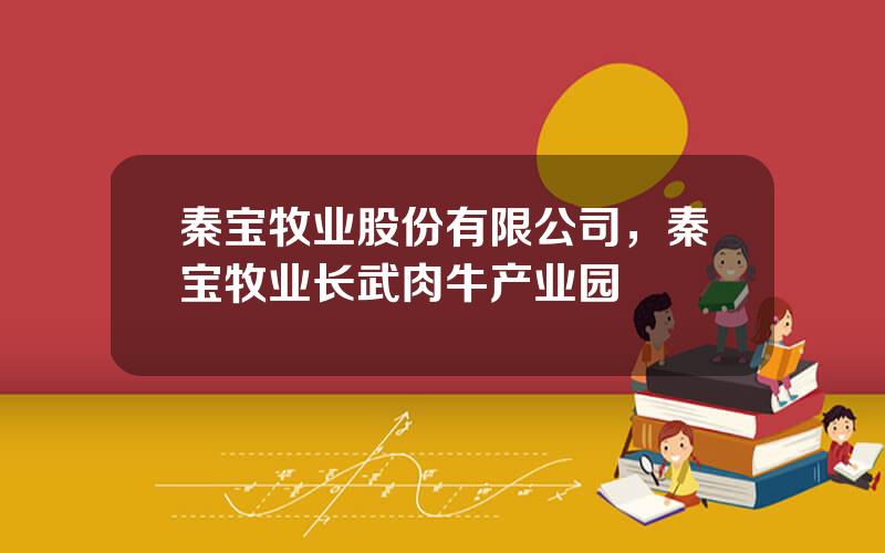 秦宝牧业股份有限公司，秦宝牧业长武肉牛产业园