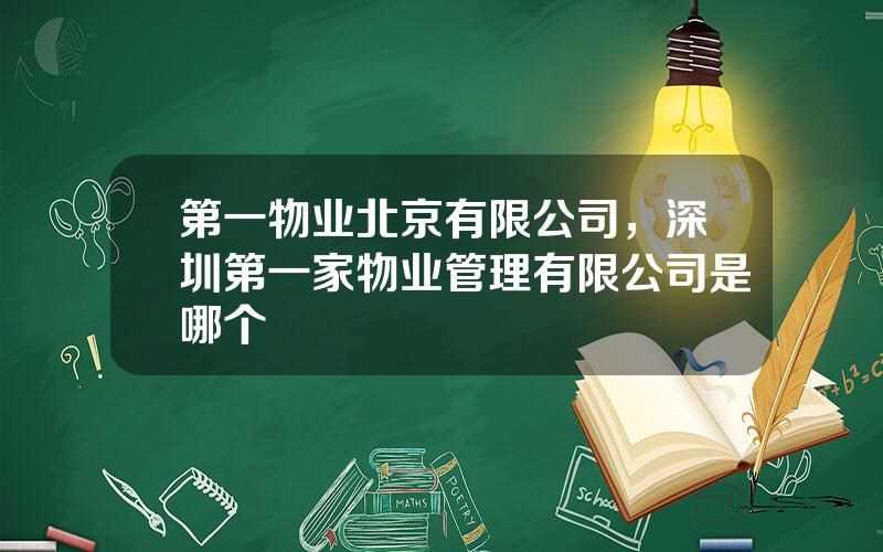 第一物业北京有限公司，深圳第一家物业管理有限公司是哪个