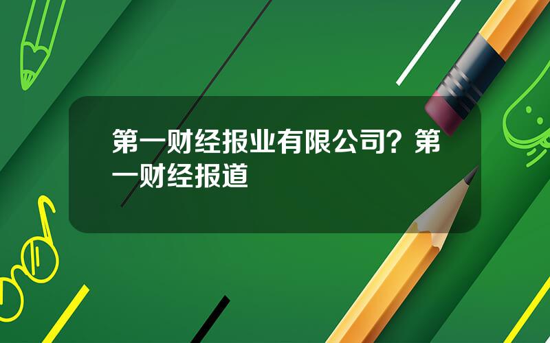 第一财经报业有限公司？第一财经报道