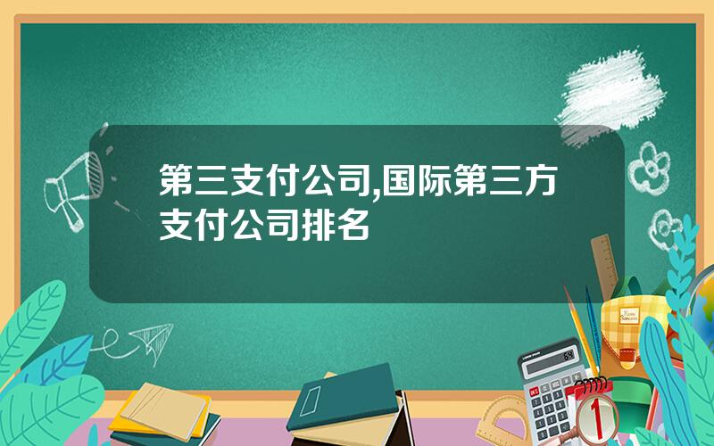 第三支付公司,国际第三方支付公司排名