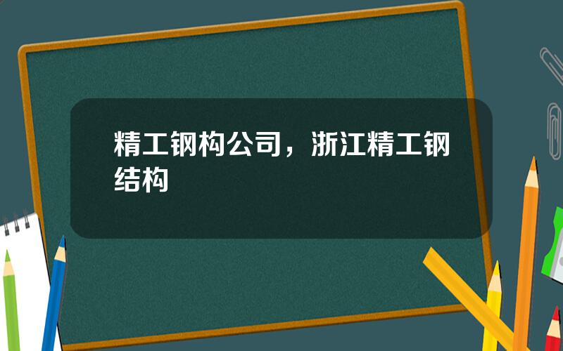 精工钢构公司，浙江精工钢结构
